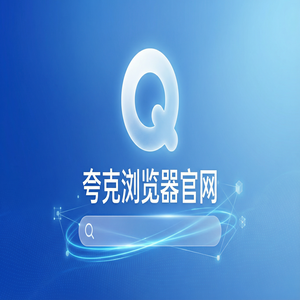 夸克浏览器官网 - 深度体验夸克官网：无广告纯净搜索到底有多强？免费福利领取指南