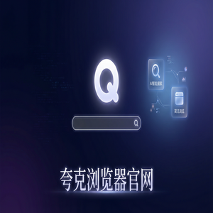 夸克浏览器官网 - 夸克浏览器手机版官网2025最新下载安装教程：清理手机内存都在用的千问大模型助手功能解析