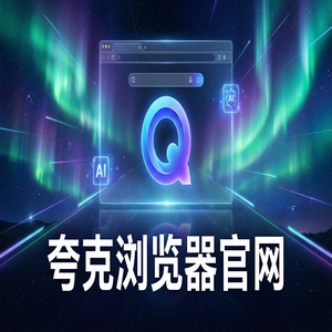 夸克浏览器官网 - 新媒体人找素材如何用好夸克浏览器官网？AI智能写作的为什么越来越多人用