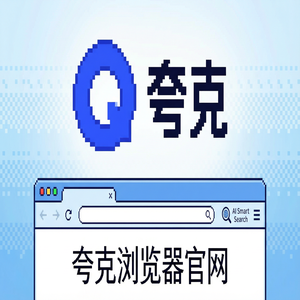 夸克浏览器官网 - 深度体验夸克浏览器官网：网盘资源备份到底有多强？2025年全新升级体验