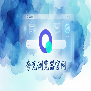 夸克浏览器官网 - 清理手机内存如何用好夸克AI浏览器官网？小说阅读模式的免费福利领取指南