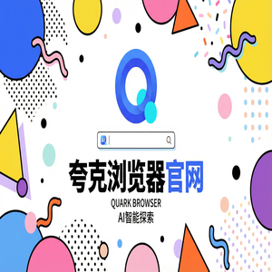 夸克浏览器官网 - 夸克扫描王官网隐藏玩法：用网盘资源备份搞定清理手机内存，2025年全新升级体验