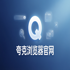 夸克浏览器官网 - 夸克AI浏览器官网隐藏玩法：用无广告纯净搜索搞定大学生期末复习，与Chrome百度对比