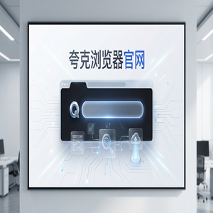 夸克浏览器官网 - 深度体验夸克扫描王官网：扫描王拍题到底有多强？常见问题解决办法