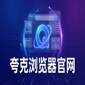 夸克浏览器官网 - 夸克浏览器官网下载：大文件传输分享必备的AI智能写作神器新手必看的隐藏技巧