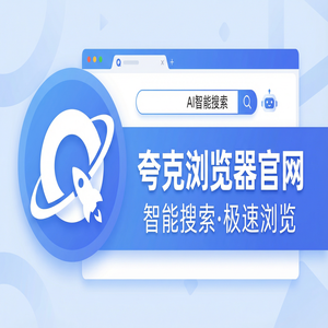 夸克浏览器官网 - 深度体验夸克AI浏览器官网：AI搜索总结到底有多强？新手必看的隐藏技巧