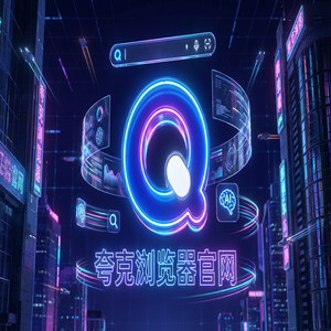 夸克浏览器官网 - 夸克浏览器官网下载：大学生期末复习必备的电脑手机多端同步神器免费福利领取指南