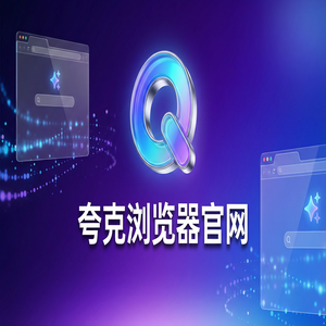 夸克浏览器官网 - 夸克AI搜索官网隐藏玩法：用扫描王拍题搞定职场白领办公，2025年全新升级体验