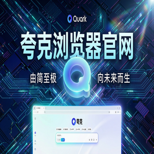 夸克浏览器官网 - 深度体验夸克AI搜索官网：AI搜索总结到底有多强？效率提升50%的秘密
