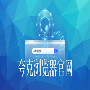 夸克浏览器官网 - 夸克AI浏览器官网下载：大学生期末复习必备的扫描王拍题神器效率提升50%的秘密